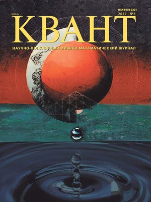 cover image of Квант №06/2019